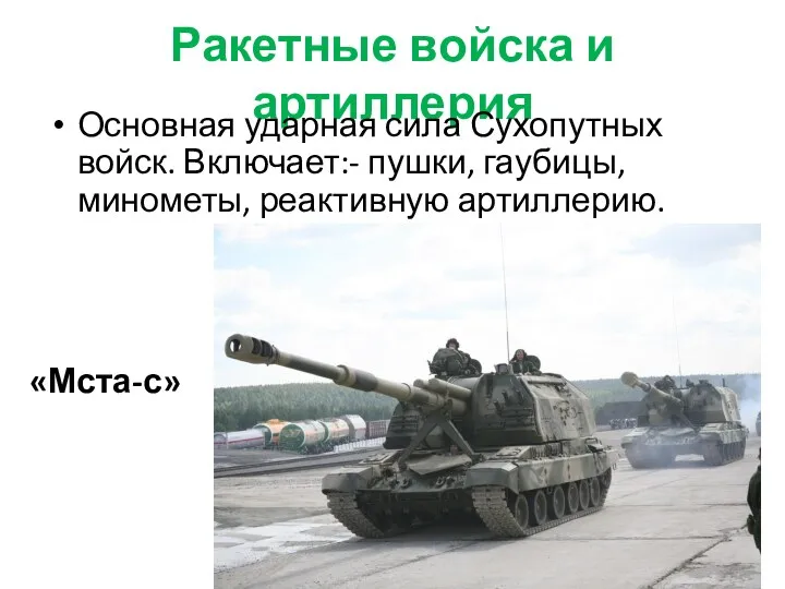 Ракетные войска и артиллерия Основная ударная сила Сухопутных войск. Включает:- пушки, гаубицы, минометы, реактивную артиллерию. «Мста-с»