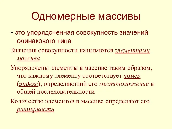 Одномерные массивы - это упорядоченная совокупность значений одинакового типа Значения