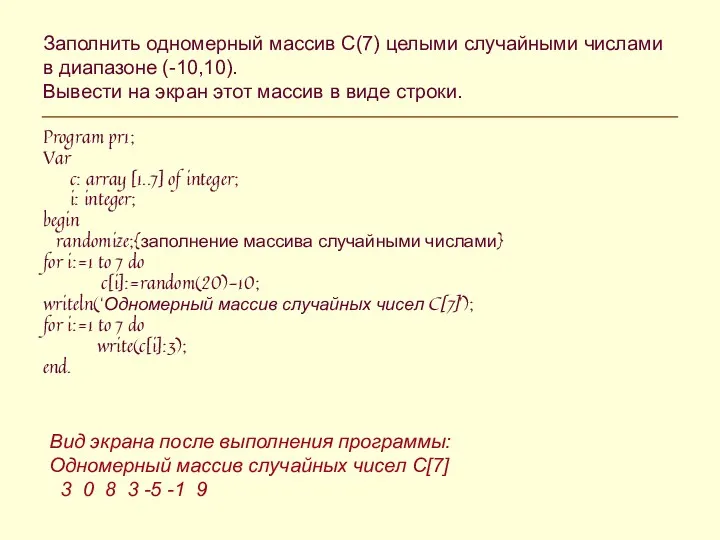 Заполнить одномерный массив С(7) целыми случайными числами в диапазоне (-10,10).