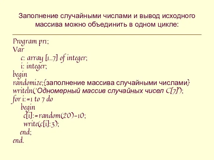 Заполнение случайными числами и вывод исходного массива можно объединить в