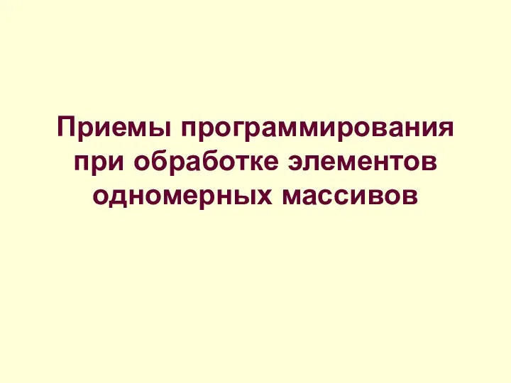 Приемы программирования при обработке элементов одномерных массивов