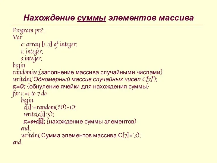 Нахождение суммы элементов массива Program pr2; Var c: array [1..7]