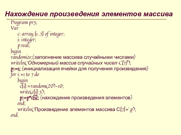 Нахождение произведения элементов массива Program pr3; Var c: array [1..7]