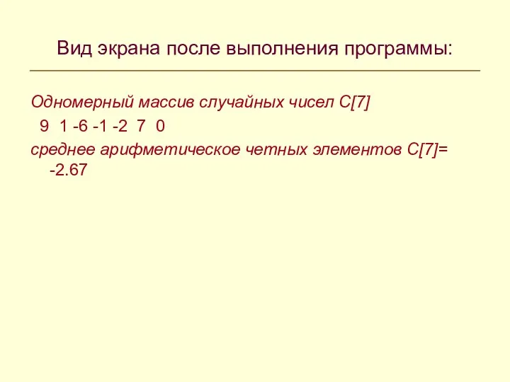 Вид экрана после выполнения программы: Одномерный массив случайных чисел C[7]