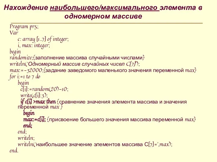 Нахождение наибольшего/максимального элемента в одномерном массиве Program pr5; Var c: