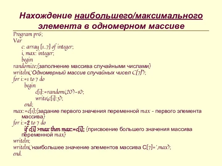 Нахождение наибольшего/максимального элемента в одномерном массиве Program pr6; Var c: