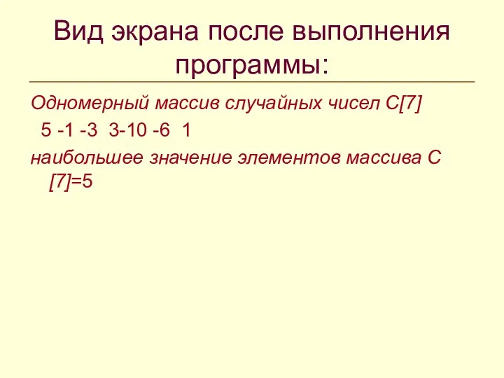 Вид экрана после выполнения программы: Одномерный массив случайных чисел C[7]