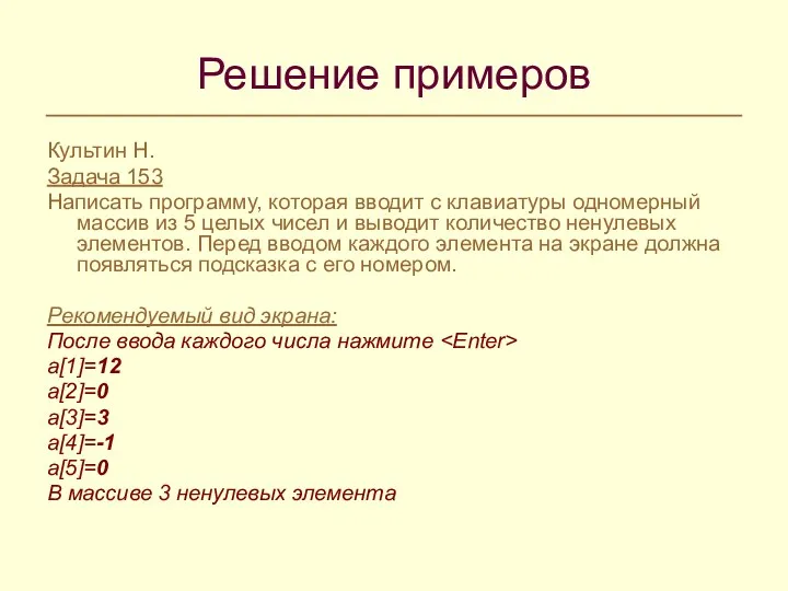 Решение примеров Культин Н. Задача 153 Написать программу, которая вводит