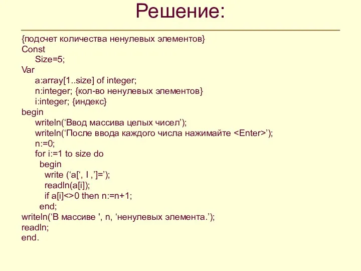 Решение: {подсчет количества ненулевых элементов} Const Size=5; Var a:array[1..size] of