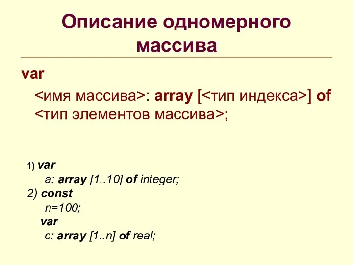 Описание одномерного массива var : array [ ] of ;