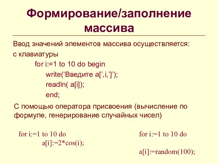 Формирование/заполнение массива Ввод значений элементов массива осуществляется: с клавиатуры for