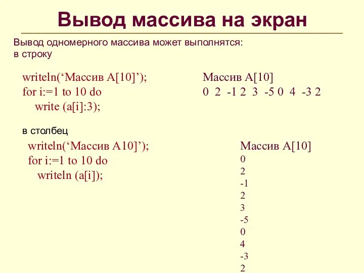 Вывод массива на экран Вывод одномерного массива может выполнятся: в строку в столбец