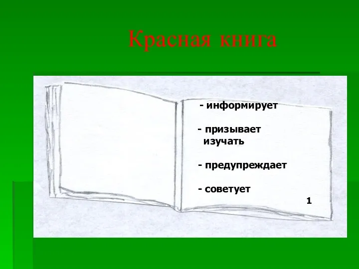 Красная книга - информирует - призывает изучать - предупреждает - советует 1