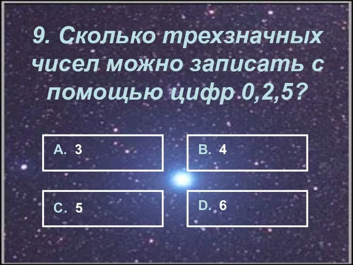 9. Сколько трехзначных чисел можно записать с помощью цифр 0,2,5?