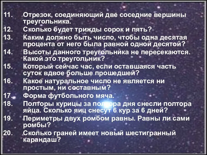 Отрезок, соединяющий две соседние вершины треугольника. Сколько будет трижды сорок