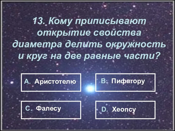 13. Кому приписывают открытие свойства диаметра делить окружность и круг