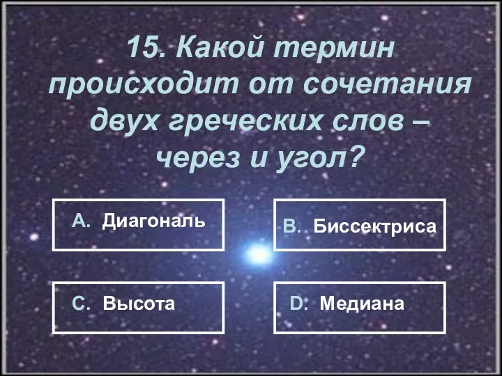 15. Какой термин происходит от сочетания двух греческих слов –