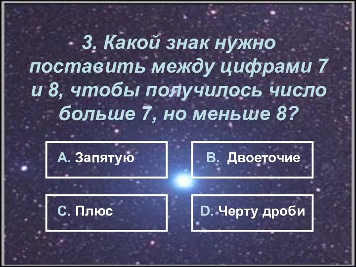 3. Какой знак нужно поставить между цифрами 7 и 8,