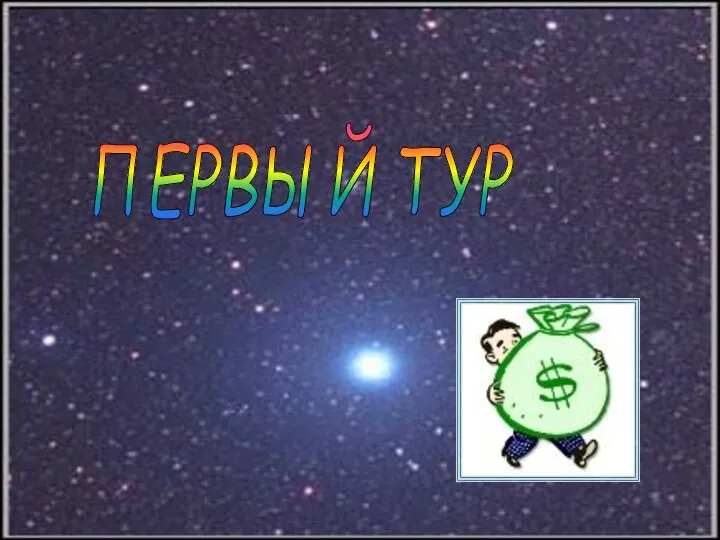 ПЕРВЫЙ ТУР