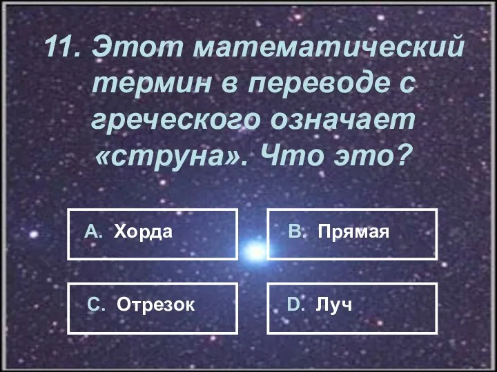 11. Этот математический термин в переводе с греческого означает «струна».