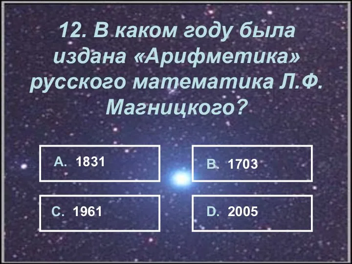 12. В каком году была издана «Арифметика» русского математика Л.Ф.Магницкого?