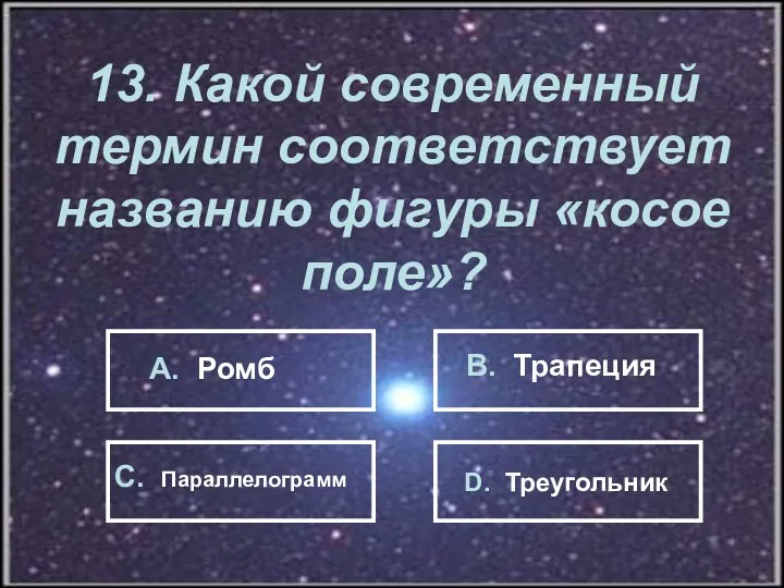 13. Какой современный термин соответствует названию фигуры «косое поле»? А.