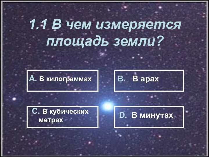 1.1 В чем измеряется площадь земли? А. В килограммах В.