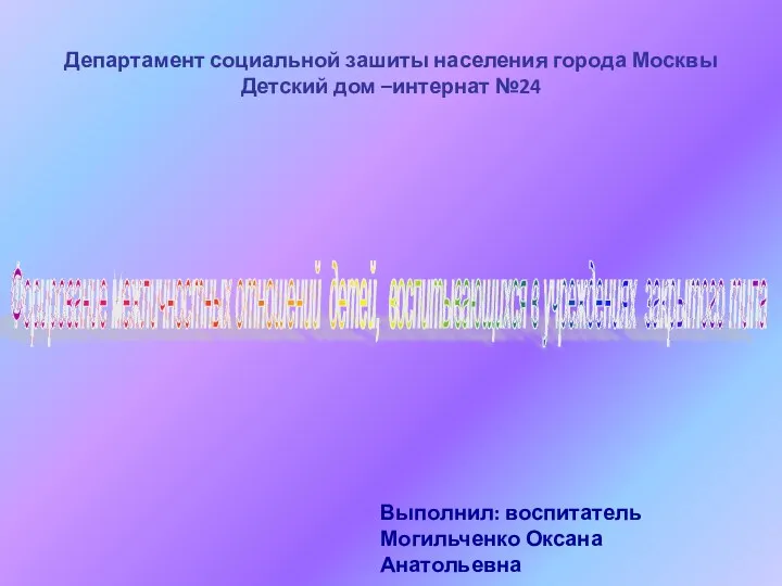 Презентация к педсовету Межличностные отношения детей, воспитывающихся в учреждениях закрытого типа