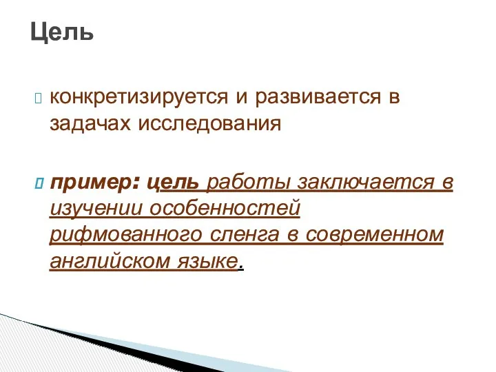 конкретизируется и развивается в задачах исследования пример: цель работы заключается