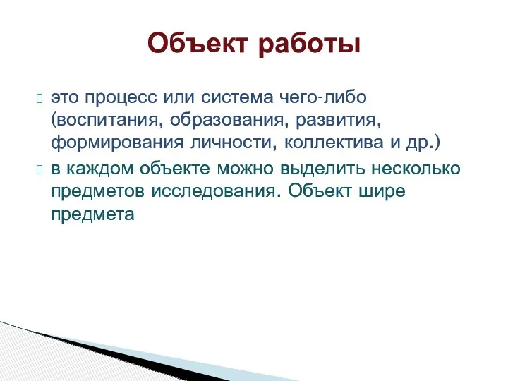 это процесс или система чего-либо (воспитания, образования, развития, формирования личности,