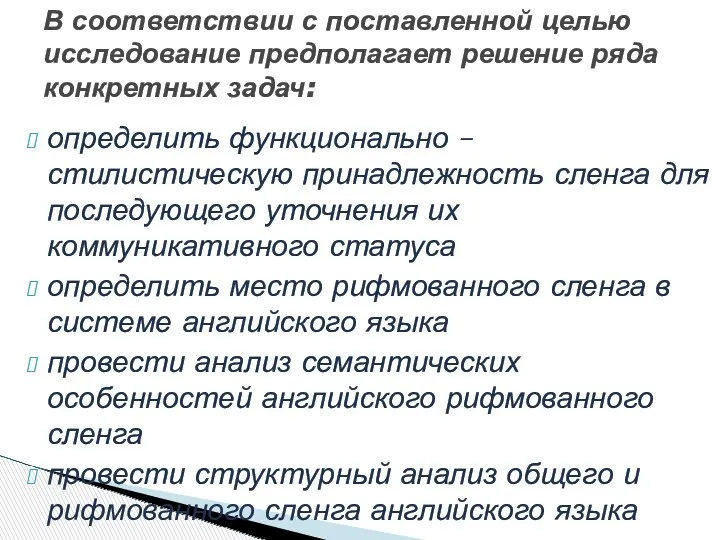 определить функционально – стилистическую принадлежность сленга для последующего уточнения их