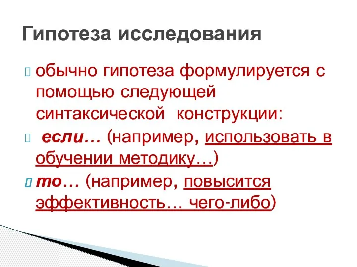 обычно гипотеза формулируется с помощью следующей синтаксической конструкции: если… (например,