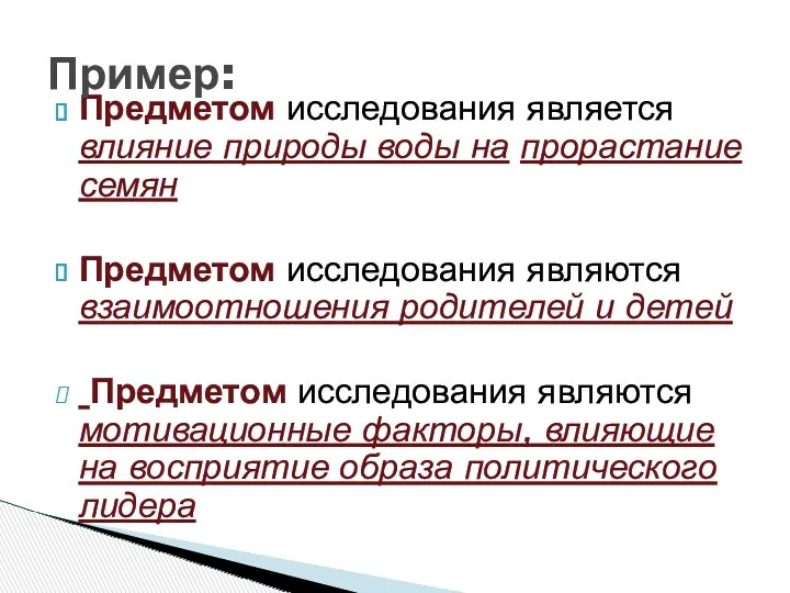 Предметом исследования является влияние природы воды на прорастание семян Предметом