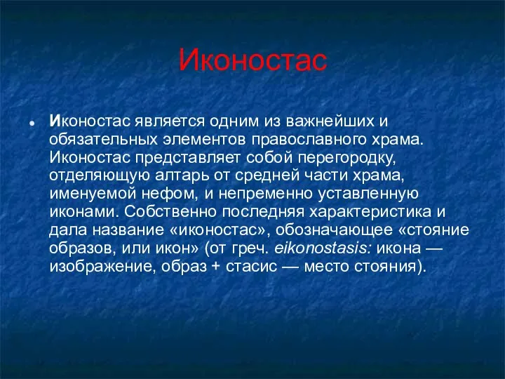 Иконостас Иконостас является одним из важнейших и обязательных элементов православного храма. Иконостас представляет