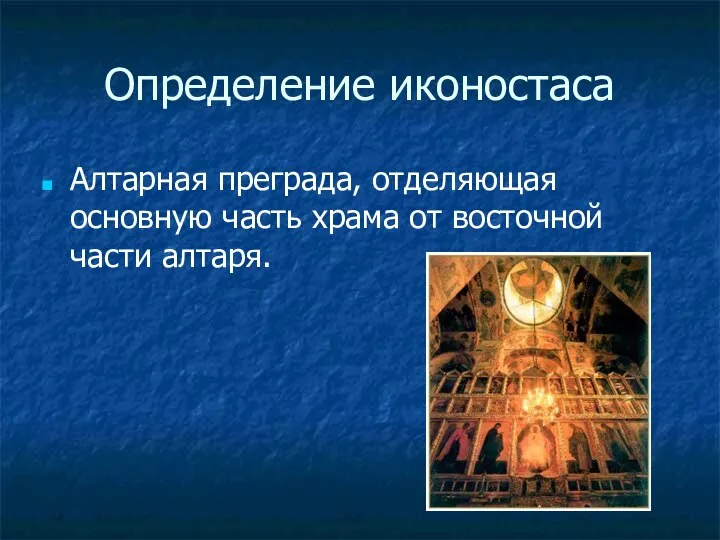 Определение иконостаса Алтарная преграда, отделяющая основную часть храма от восточной части алтаря.