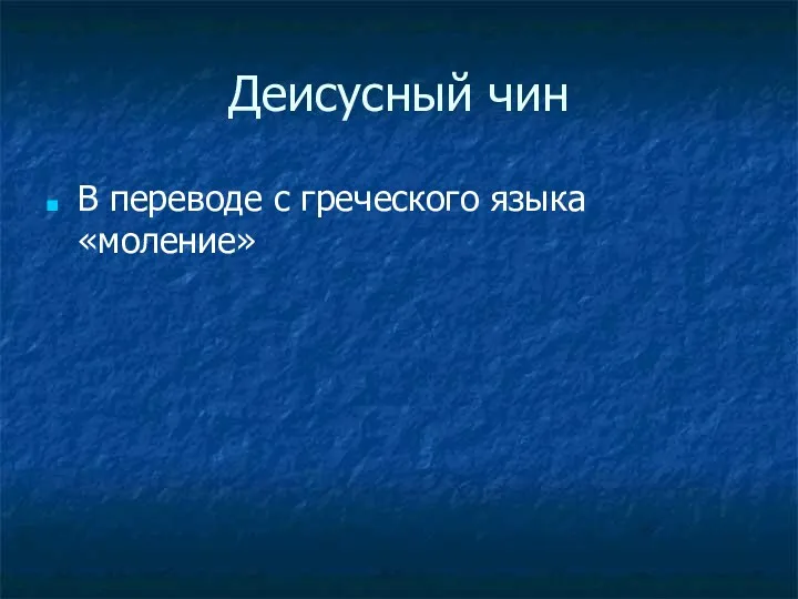 Деисусный чин В переводе с греческого языка «моление»