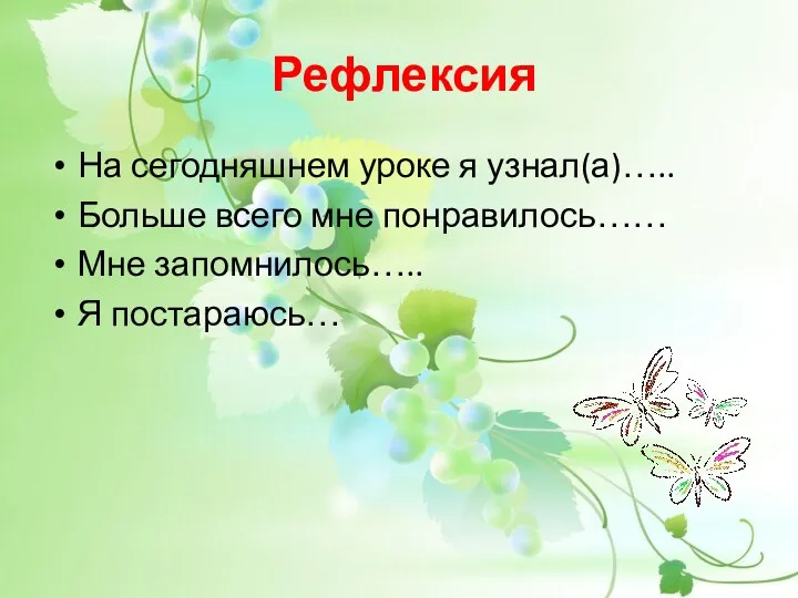 Рефлексия На сегодняшнем уроке я узнал(а)….. Больше всего мне понравилось…… Мне запомнилось….. Я постараюсь…