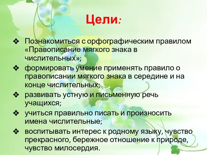 Цели: Познакомиться с орфографическим правилом «Правописание мягкого знака в числительных»;