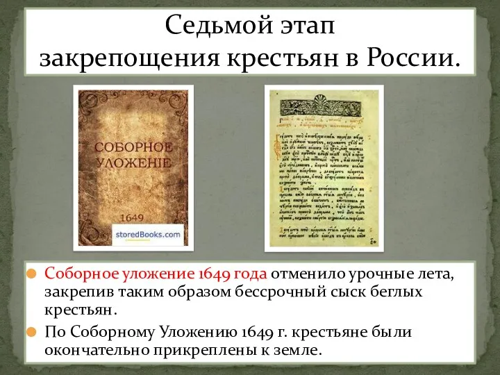 Соборное уложение 1649 года отменило урочные лета, закрепив таким образом