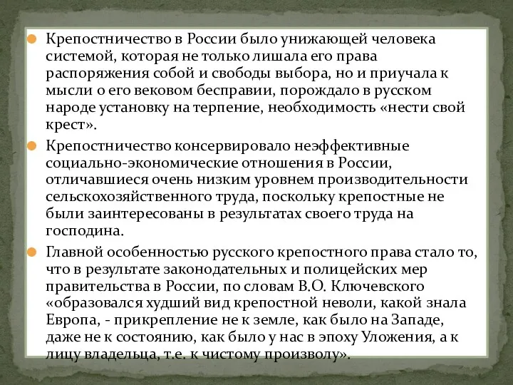 Крепостничество в России было унижающей человека системой, которая не только