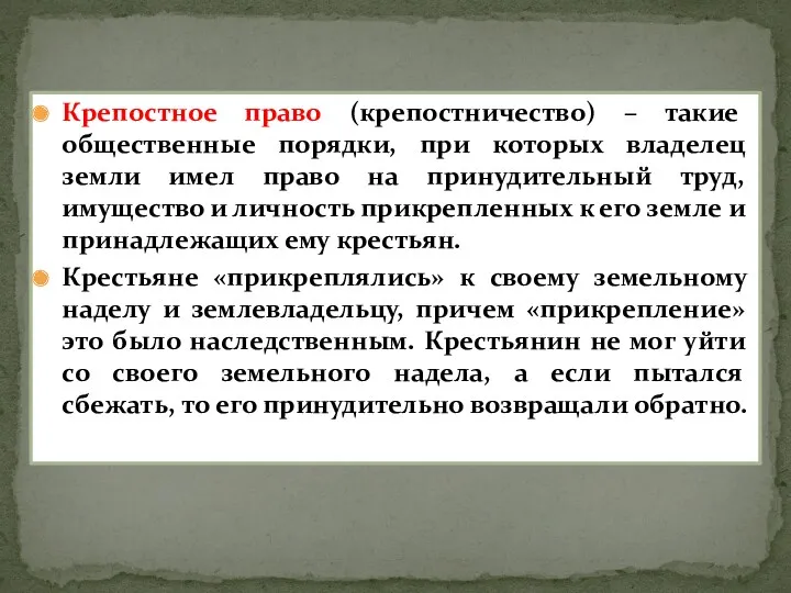 Крепостное право (крепостничество) – такие общественные порядки, при которых владелец