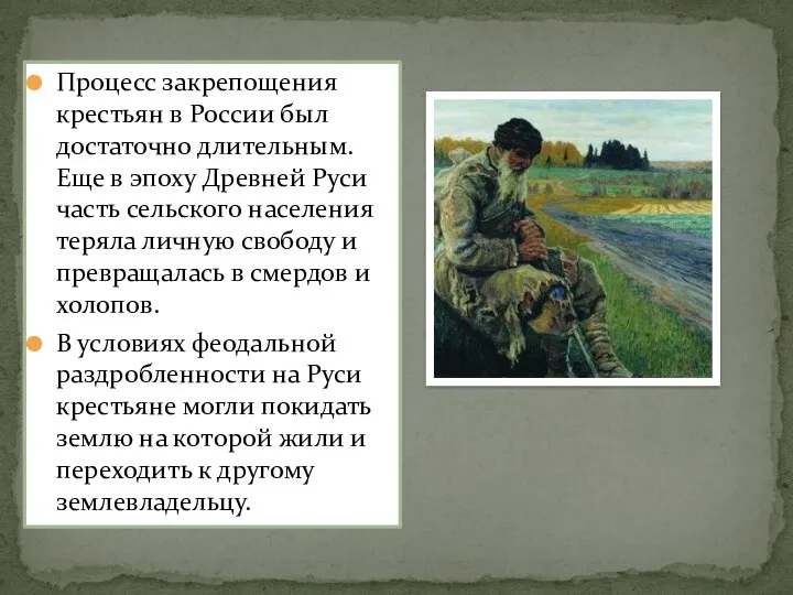 Процесс закрепощения крестьян в России был достаточно длительным. Еще в