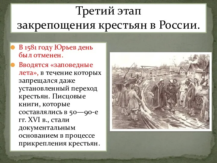 Третий этап закрепощения крестьян в России. В 1581 году Юрьев