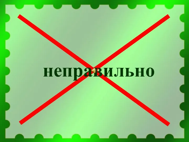 неправильно