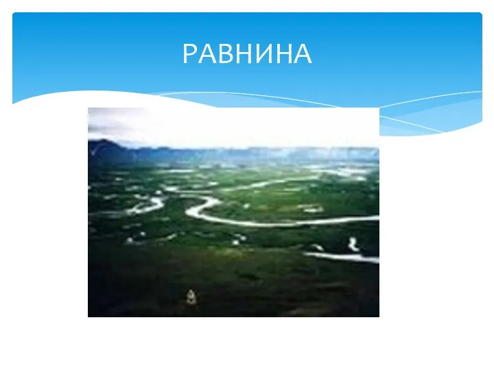 РАВНИНА