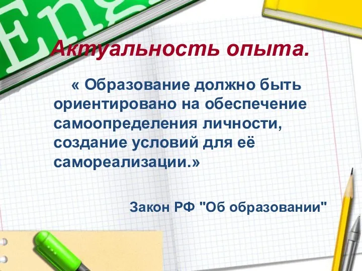 Актуальность опыта. « Образование должно быть ориентировано на обеспечение самоопределения