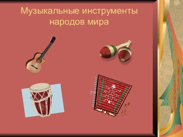 Музыкальные инструменты народов мира