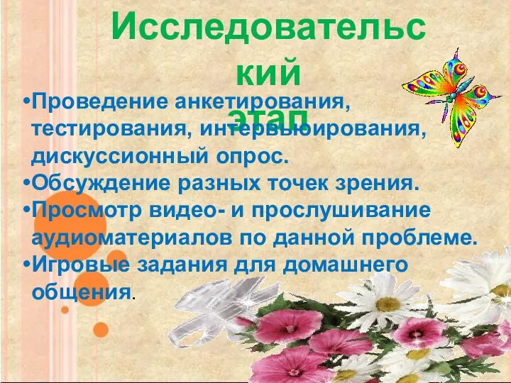 Исследовательский этап Проведение анкетирования, тестирования, интервьюирования, дискуссионный опрос. Обсуждение разных