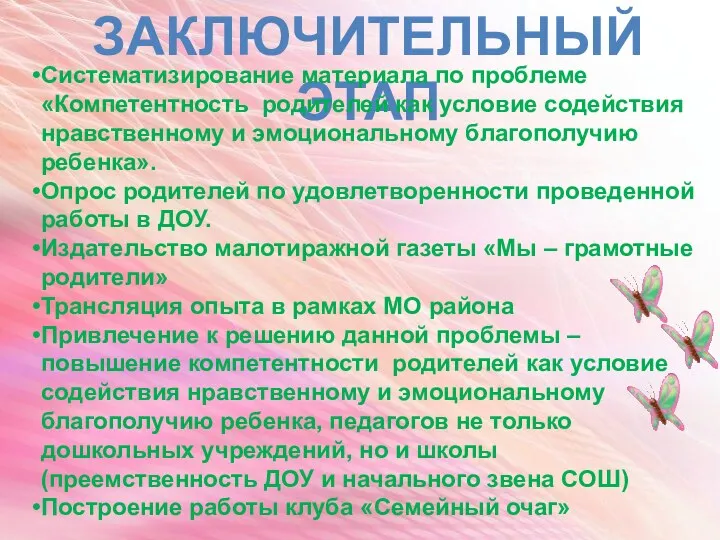 ЗАКЛЮЧИТЕЛЬНЫЙ ЭТАП Систематизирование материала по проблеме «Компетентность родителей как условие