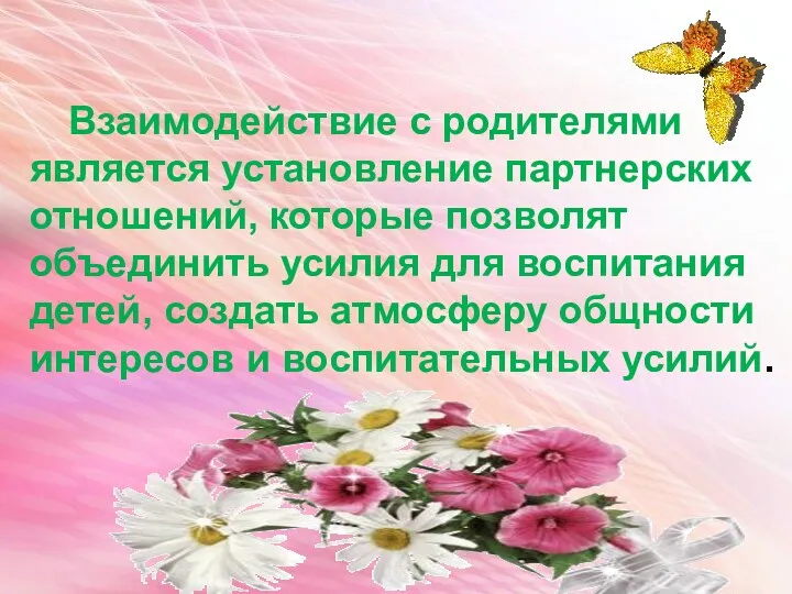 Взаимодействие с родителями является установление партнерских отношений, которые позволят объединить